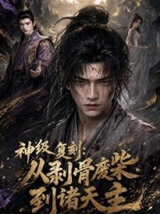 神级复刻：从剥骨废柴到诸天主