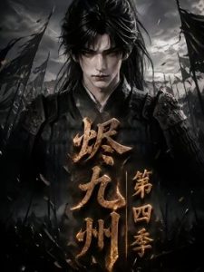 烬九州第四季 145集 AI短剧