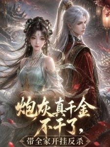 炮灰真千金不干了，带全家开挂反杀