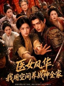 医女风华，我用空间养战神全家