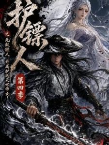 护镖人之无敌镖人，开局护送灭世帝女第四季