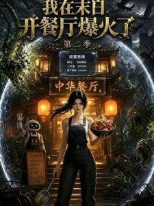 我在末日，开餐厅爆火了第二季