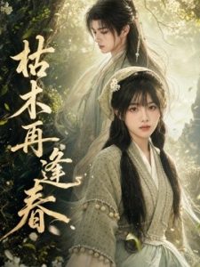 枯木再逢春