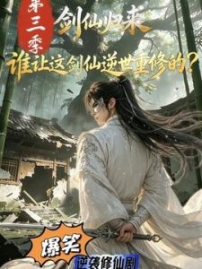 剑仙归来：谁让这剑仙逆世重修的