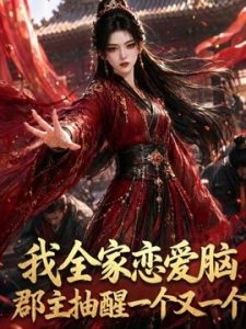 我全家恋爱脑，郡主抽醒一个又一个