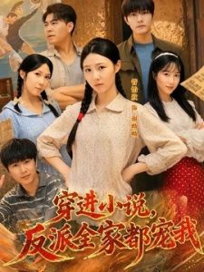 穿进小说，反派全家都宠我