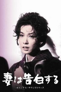 高分值得看 《妻之告白》 1961 高清 夸克网盘资源