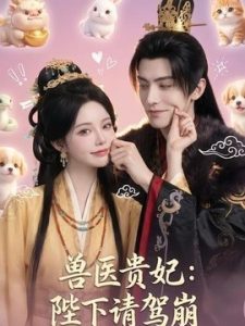 兽医贵妃：陛下请驾崩