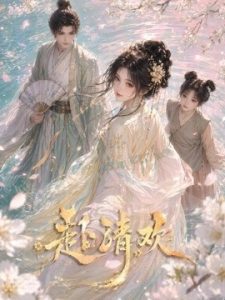 赴清欢