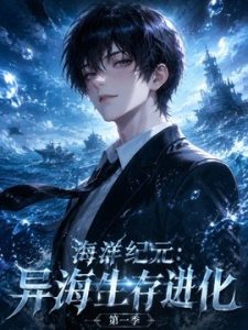海洋纪元：异海生存进化第一季