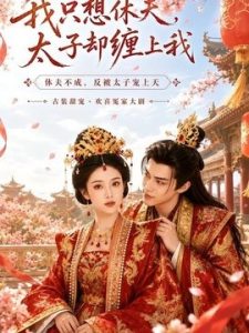 我只想休夫，太子却缠上我