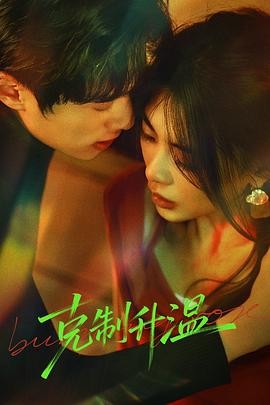 克制升温 (2026) 丨钟雅婷 / 陈圣亨主演丨动作 / 爱情丨国剧丨全24集海报