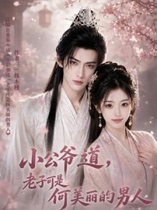 小公爷道，老子可是何美丽的男人
