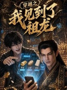 穿越之我见到了祖龙