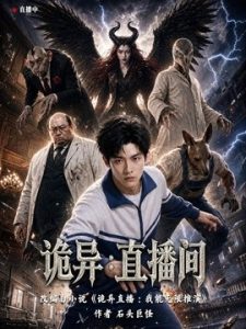 诡异：直播间 87集 AI短剧