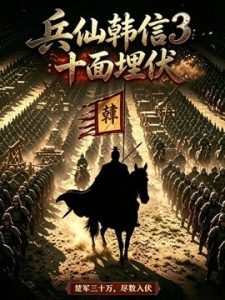 兵仙韩信3：十面埋伏