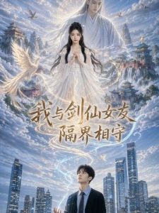 我与剑仙女友隔界相守