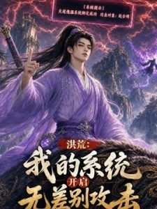 洪荒：我的系统开启无差别攻击