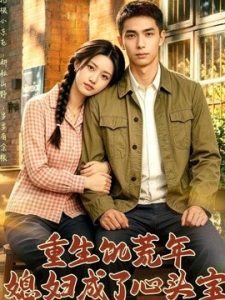 重生饥荒年媳妇成了心头宝