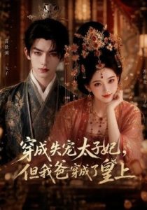穿成失宠太子妃,但我爸穿成了皇上