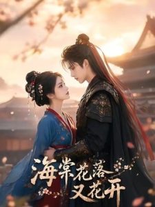 海棠花落又花开