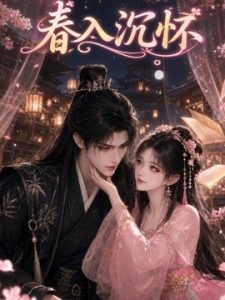 春入沉怀